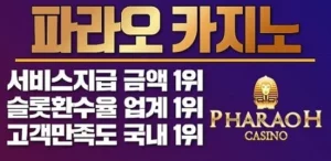 카지노사이트-파라오카지노-메인페이지