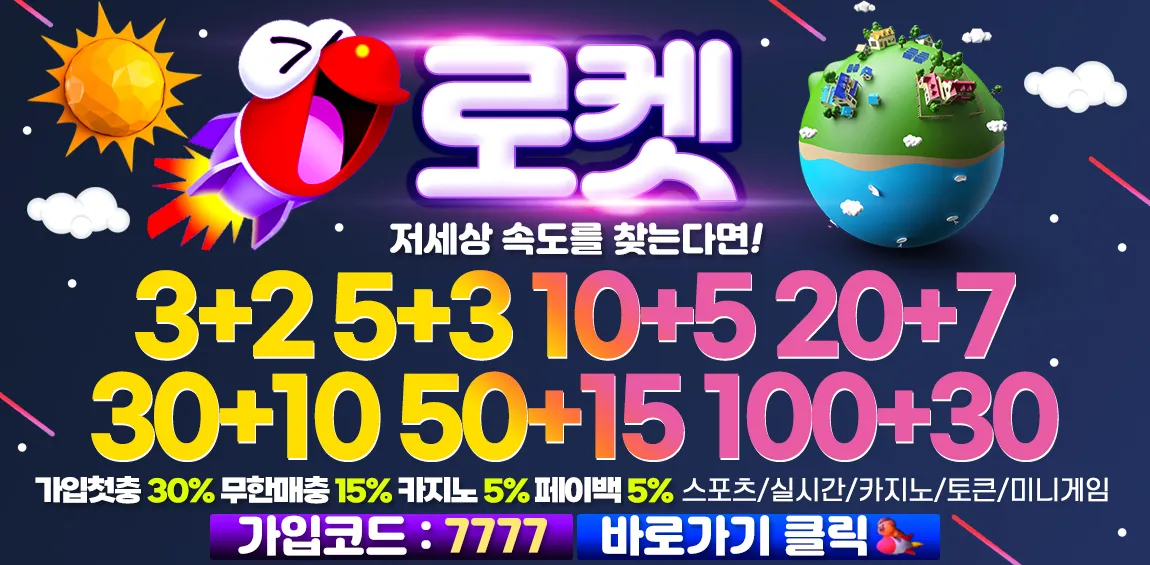 토토-토토사이트-로켓-rocket-1150-카지노사이트킴