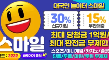 토토-토토사이트-스마일-smile-1150-카지노사이트킴