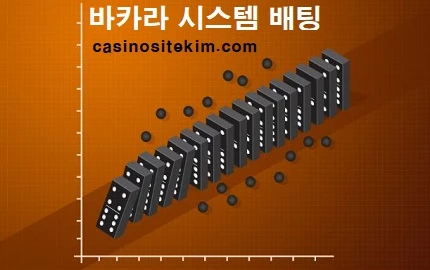 바카라-배팅전략-시스템배팅-카지노사이트킴
