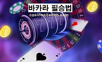 바카라-배팅전략-필승법-카지노사이트킴