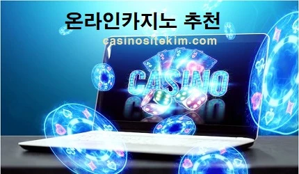 온라인카지노-추천-카지노사이트-카지노사이트킴