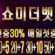 토토사이트-쇼미더벳-카지노사이트킴