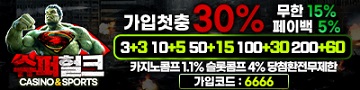 토토사이트-슈퍼헐크-토토-카지노사이트킴