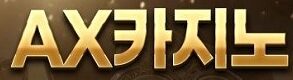 ax카지노사이트-카지노사이트킴