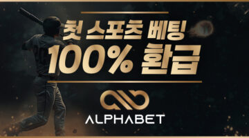 토토사이트-알파벳-토토-600x297-카지노사이트킴