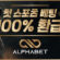 토토사이트-알파벳-토토-600x297-카지노사이트킴