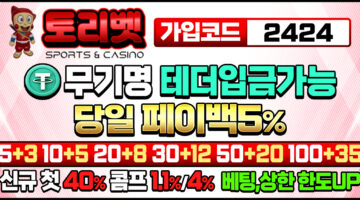 토토사이트-토리벳-토토-1150x565-카지노사이트킴