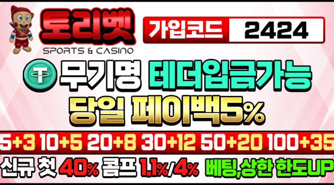 토토사이트-토리벳-토토-1150x565-카지노사이트킴