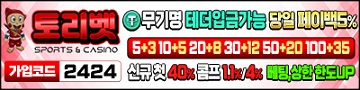 토토사이트-토리벳-토토-360x90-카지노사이트킴