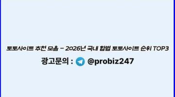 대한민국-토토사이트-추천-기준-카지노사이트킴