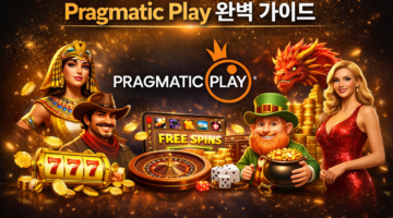 Pragmatic Play 완벽가이드