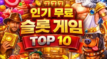 무료 슬롯 게임
