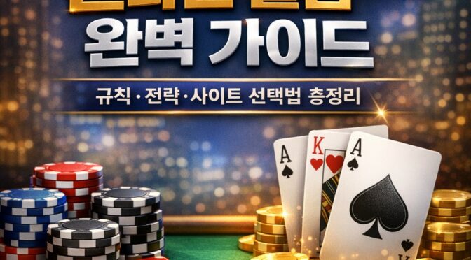 온라인 홀덤 완벽 가이드