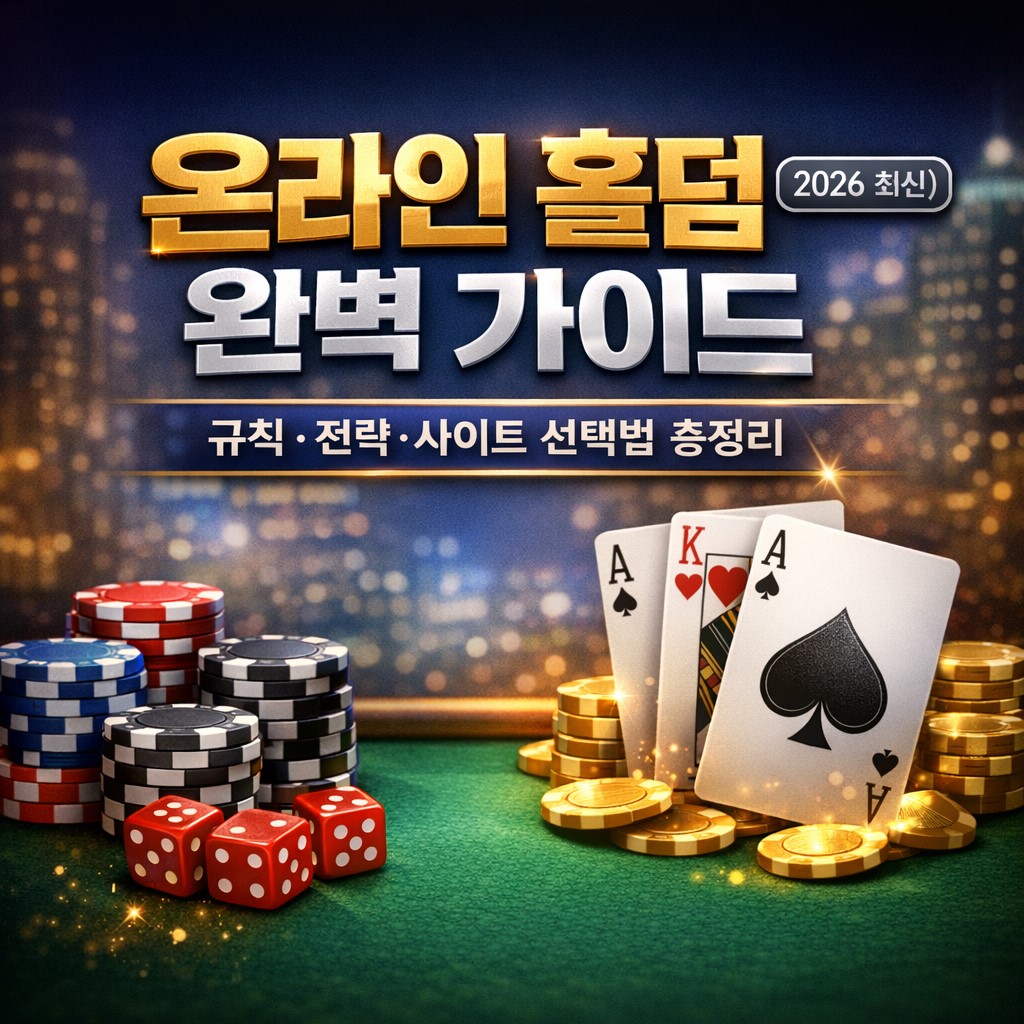 온라인 홀덤 완벽 가이드