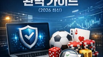 추천 먹튀 검증 사이트 (2026 최신)