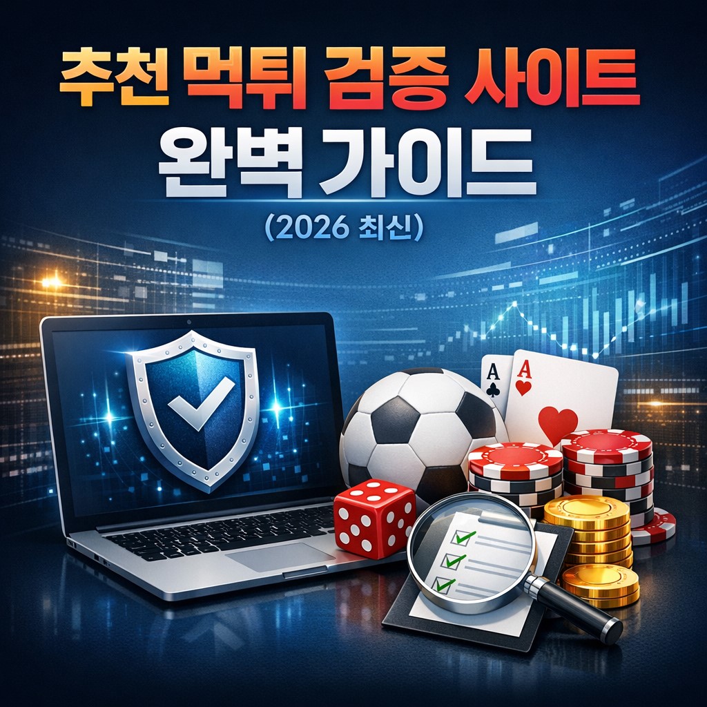 추천 먹튀 검증 사이트 (2026 최신)