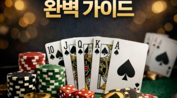 포커 게임 완벽 가이드